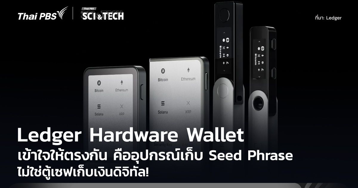 ไม่ใช่ตู้เซฟเก็บเงินดิจิทัล! "Ledger" คืออุปกรณ์เก็บ Seed Phrase