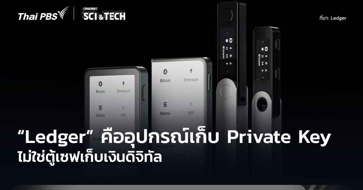 ไม่ใช่ตู้เซฟเก็บเงินดิจิทัล! "Ledger" คืออุปกรณ์เก็บ Private Key