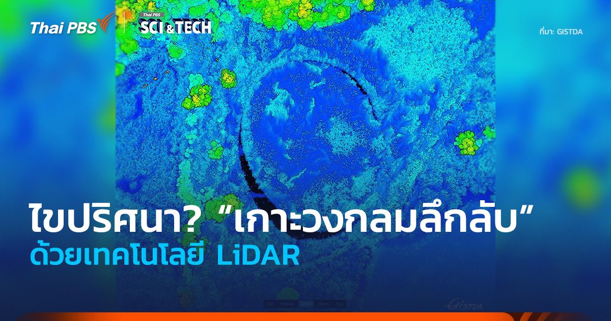 ไขปริศนา? “เกาะวงกลมลึกลับ” ด้วยเทคโนโลยี LiDAR
