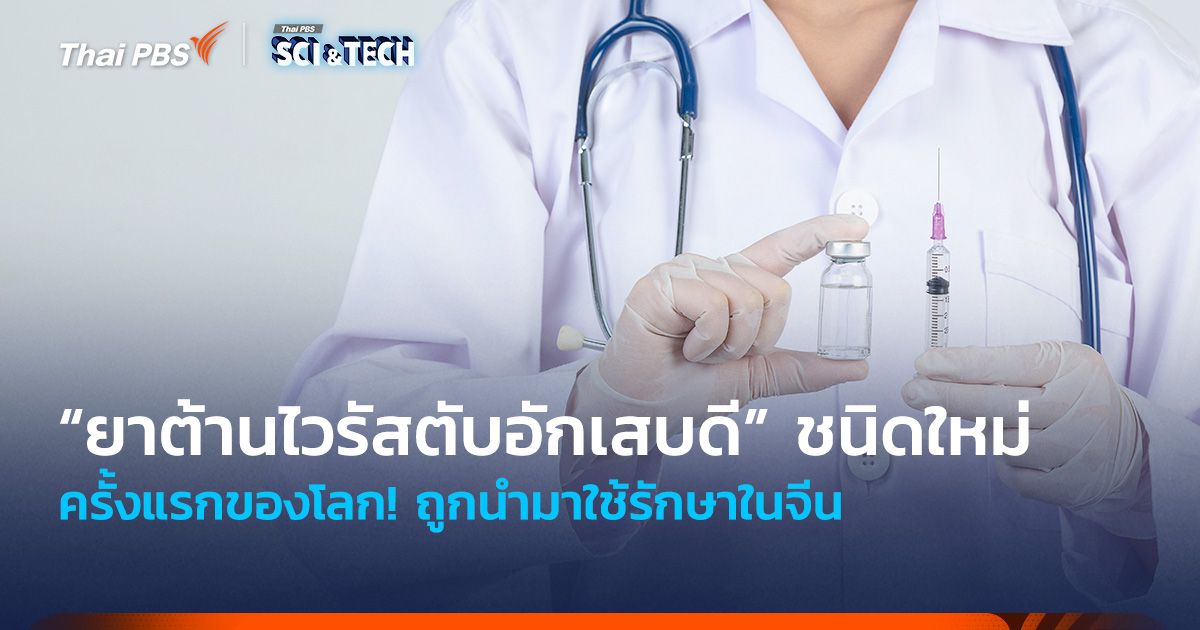ครั้งแรกของโลก! “ยาต้านไวรัสตับอักเสบดี” ชนิดใหม่ ถูกนำมาใช้รักษาในจีน