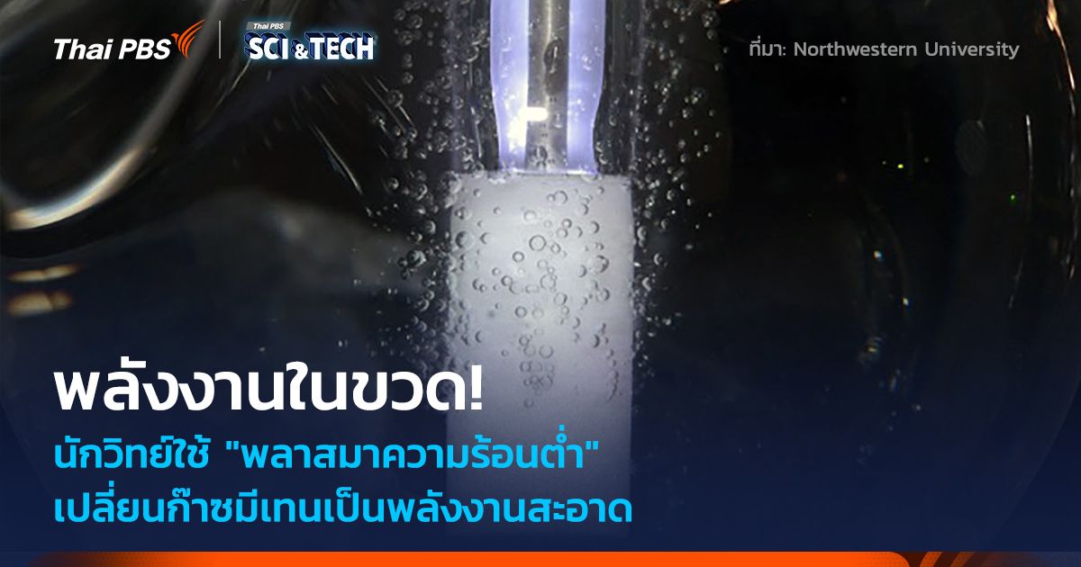 พลังงานในขวด! นักวิทย์ใช้ "พลาสมาความร้อนต่ำ" เปลี่ยนก๊าซมีเทนเป็นพลังงานสะอาด