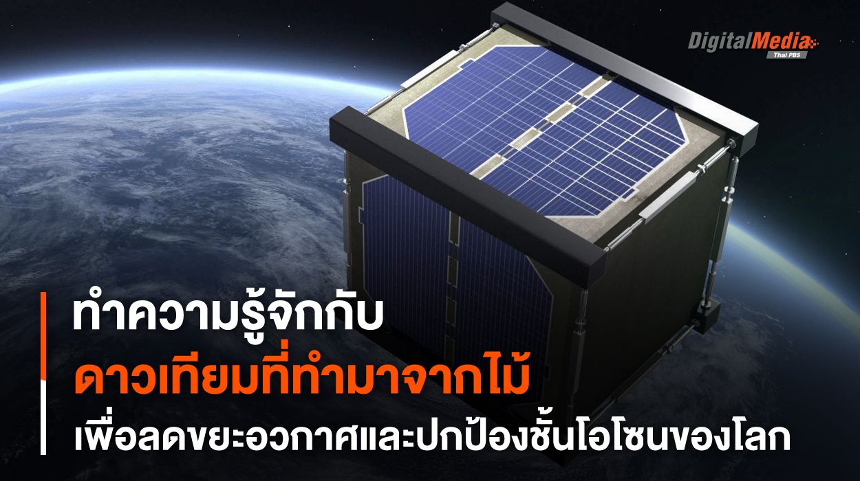 “ดาวเทียมจากไม้” เพื่อลดขยะอวกาศและปกป้องชั้นโอโซน