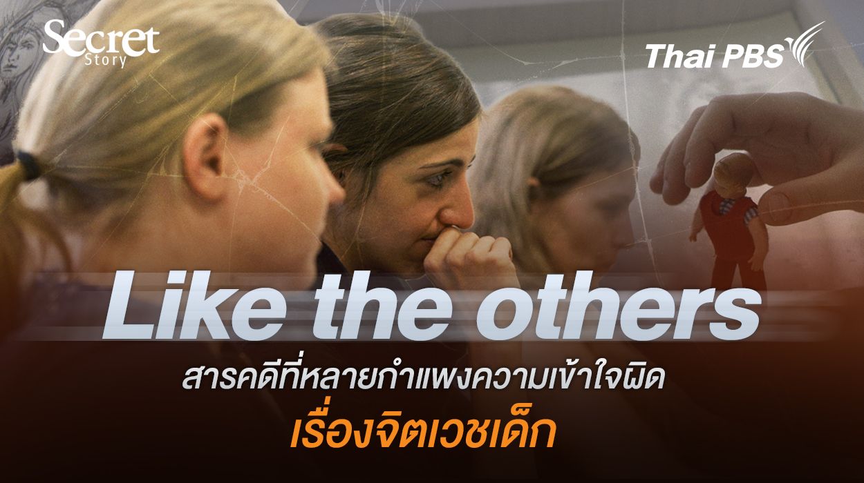 Secret Story | Like the Others สารคดีที่ทลายกำแพงความเข้าใจผิดเรื่องจิตเวชเด็ก