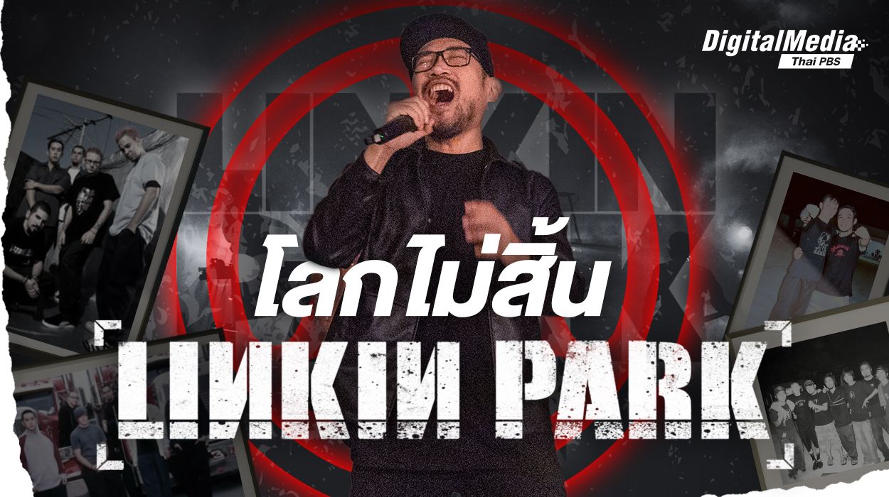 โลกไม่สิ้น ‘LINKIN PARK’