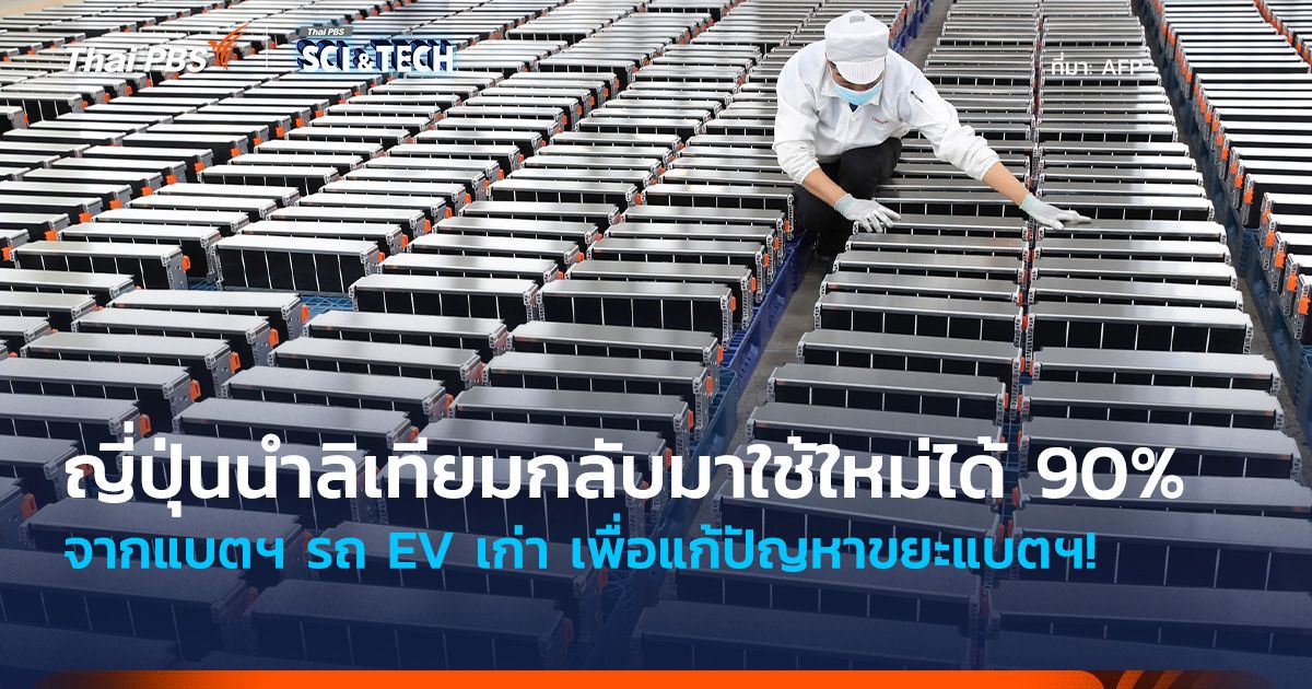 แก้ปัญหาขยะแบตฯ! ญี่ปุ่นนำ “ลิเทียม” กลับมาใช้ใหม่ได้ 90% จากแบตฯ รถ EV เก่า