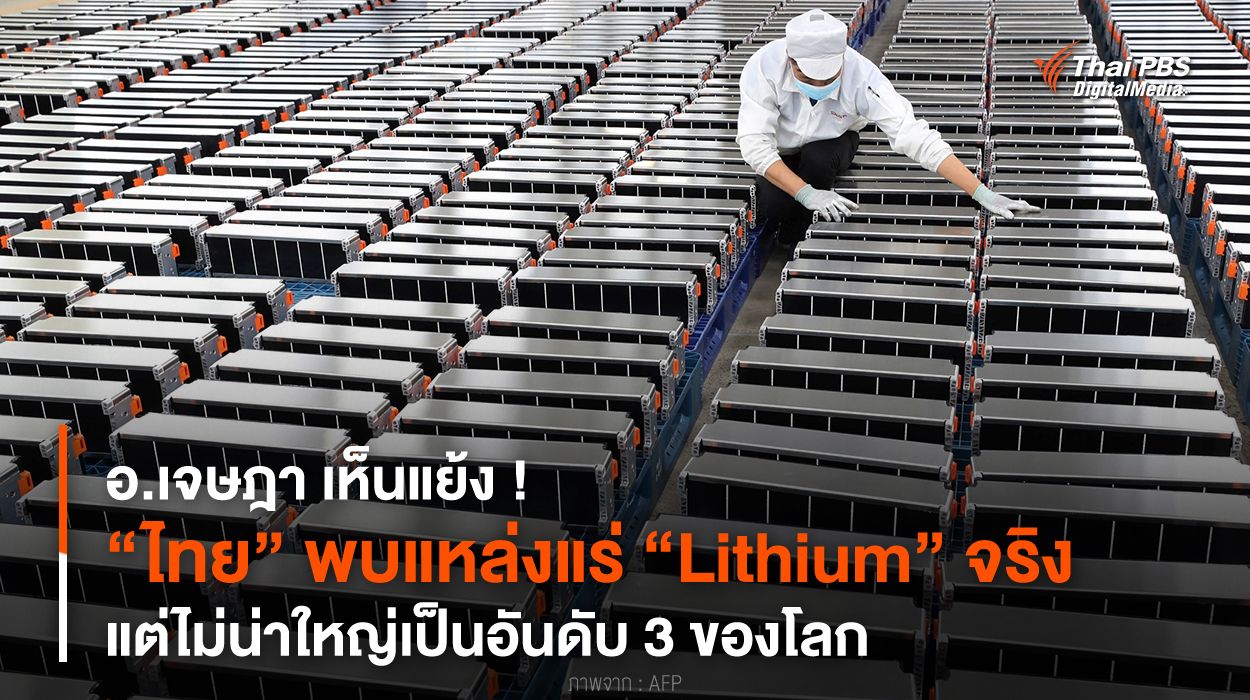 อ.เจษฎา เห็นแย้ง ! “ไทย” พบแหล่งแร่ “Lithium” จริง แต่ไม่น่าใหญ่เป็นอันดับ 3 ของโลก