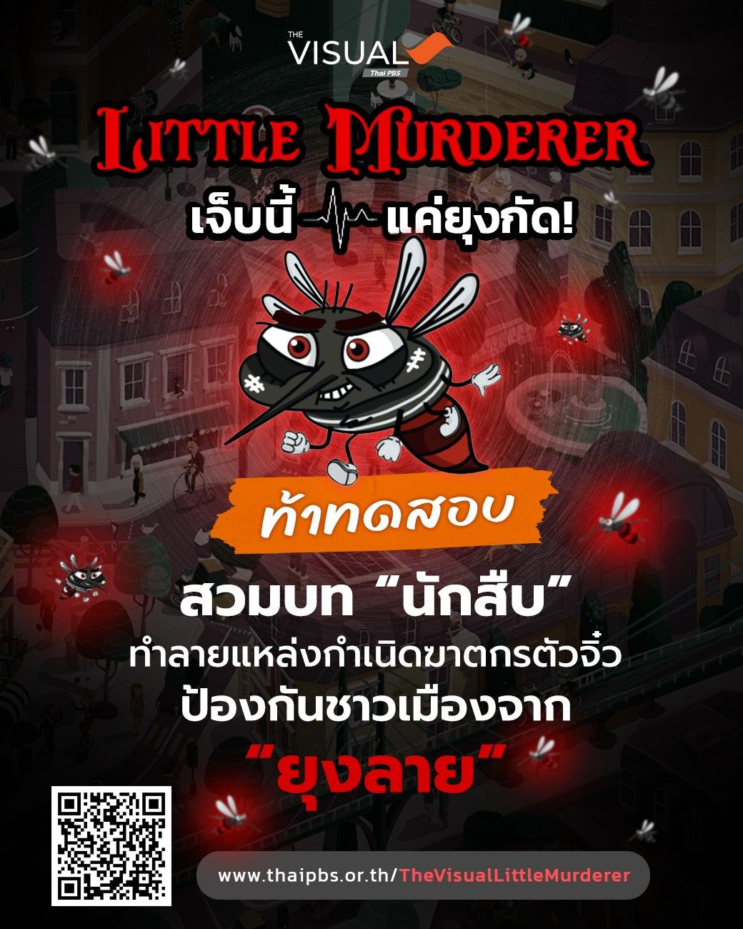 Little Murderer เจ็บนี้ แค่ยุงกัด