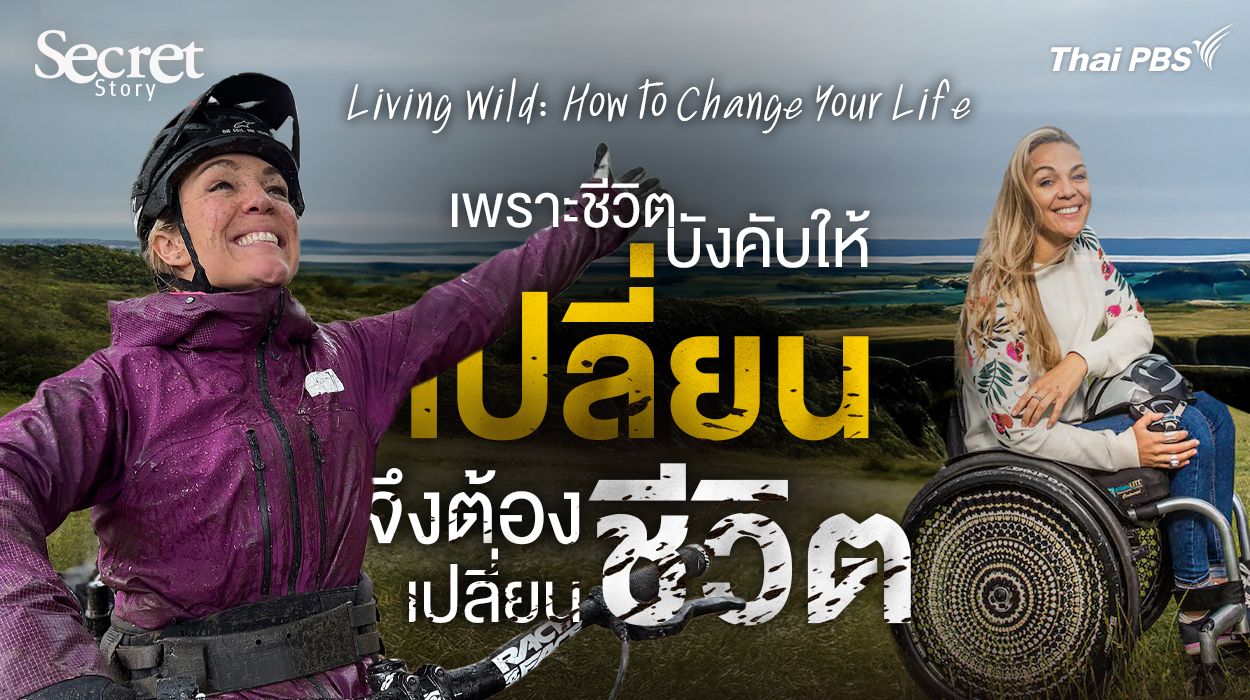 Living Wild: How to Change Your Life เพราะชีวิตบังคับให้เปลี่ยน จึงต้องเปลี่ยนชีวิต