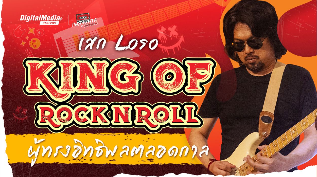 เสก โลโซ คิง ออฟ ร็อกแอนด์โรล ทรงอิทธิพลตลอดกาล