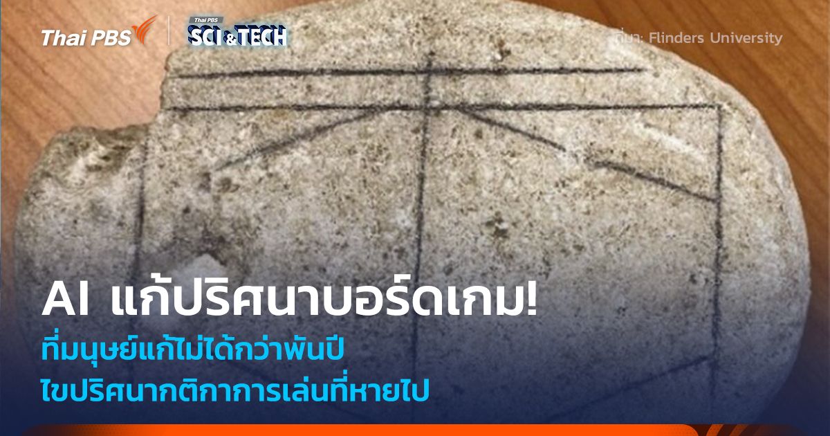 AI แก้ปริศนาบอร์ดเกม! ที่มนุษย์แก้ไม่ได้กว่าพันปี ไขปริศนากติกาการเล่นที่หายไป