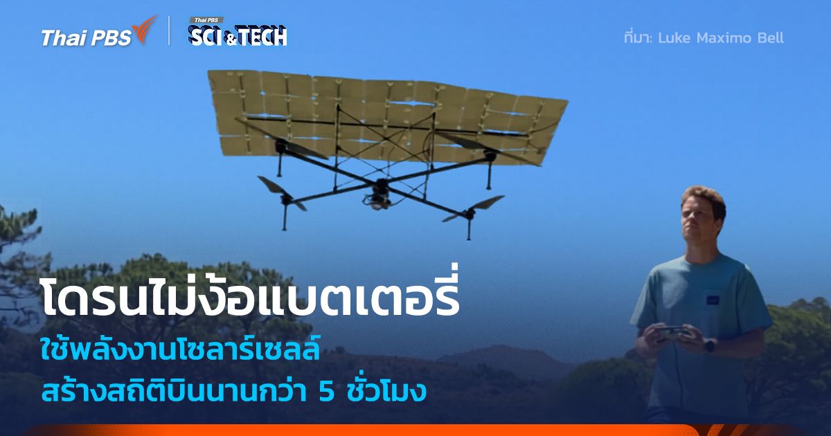 โดรนบินไม่ง้อแบตเตอรี่ ใช้พลังงานโซลาร์เซลล์ สร้างสถิติบินนานกว่า 5 ชั่วโมง