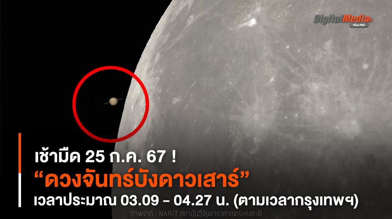 เช้ามืด 25 ก.ค. 67 “ดวงจันทร์บังดาวเสาร์” เวลาประมาณ 03.09 - 04.27 น.
