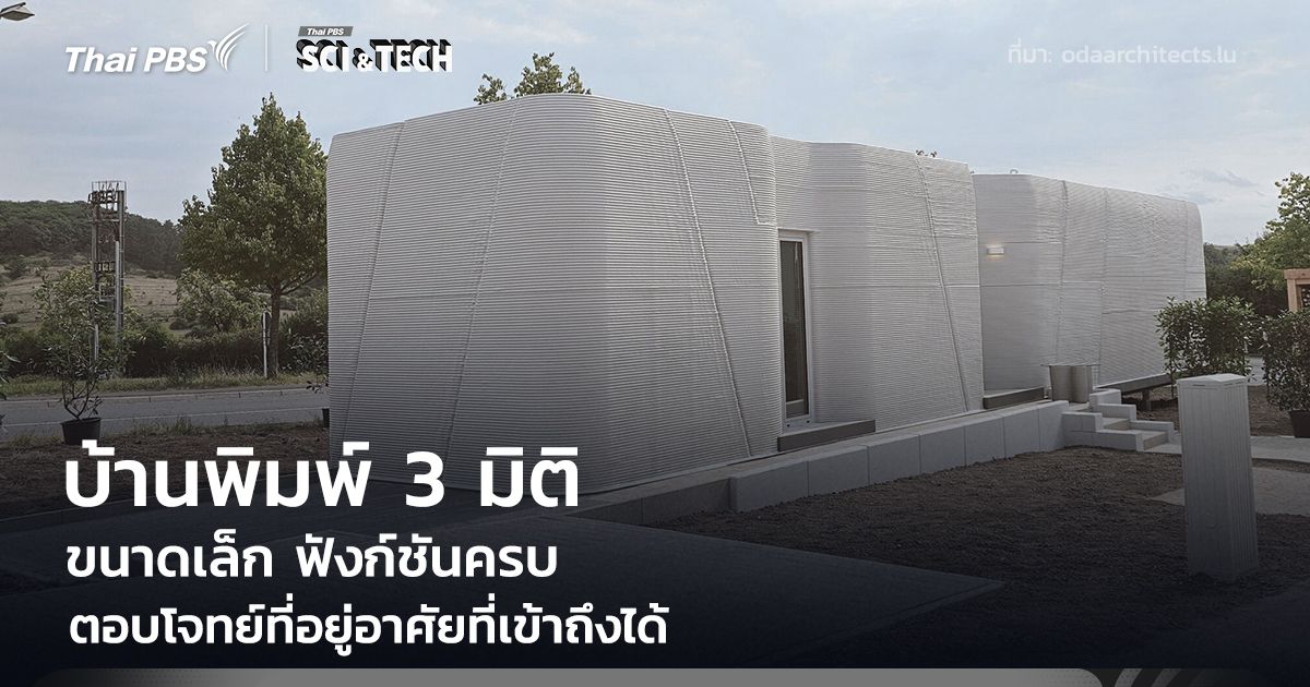 บ้านพิมพ์ 3 มิติ ขนาดเล็กแต่ฟังก์ชันครบ ตอบโจทย์ที่อยู่อาศัยที่เข้าถึงได้