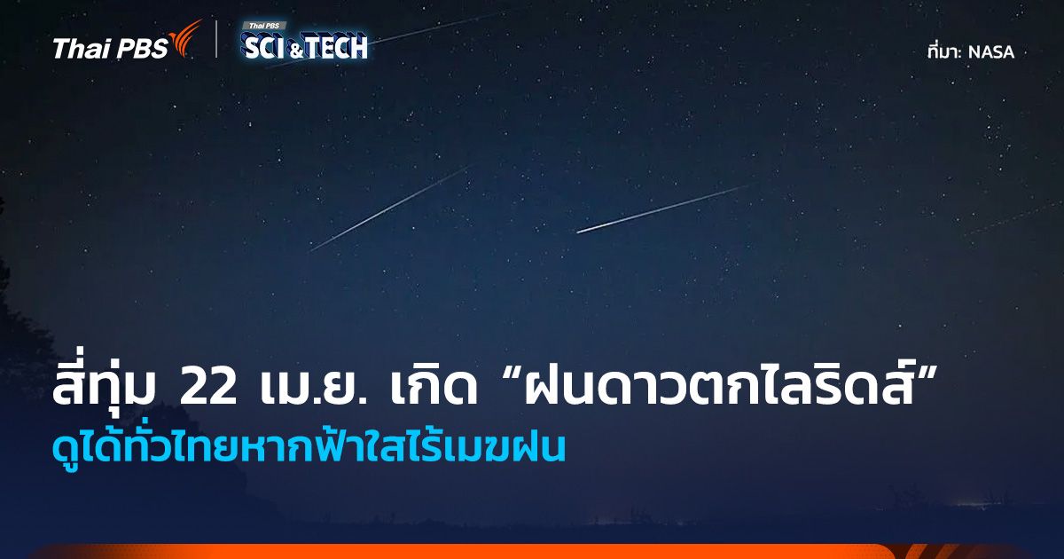 สี่ทุ่มคืน 22 ถึงเช้า 23 เม.ย. 69 เกิด “ฝนดาวตกไลริดส์” ดูได้ทั่วไทยหากฟ้าใสไร้เมฆฝน