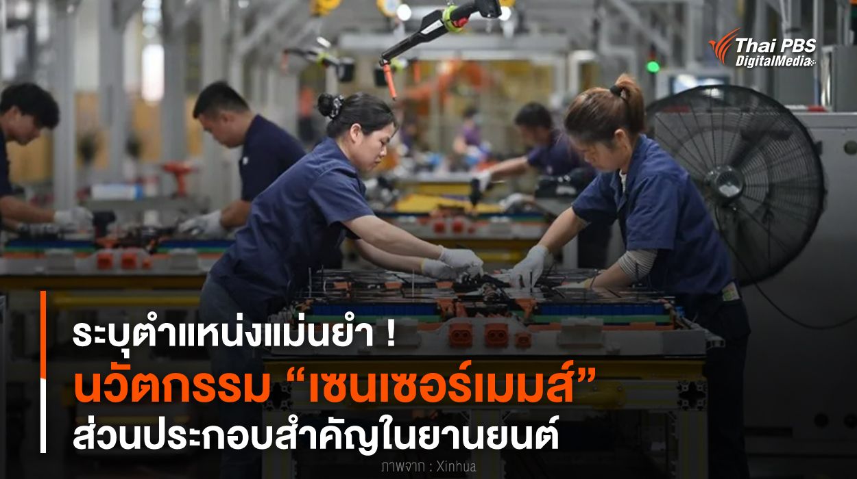 ระบุตำแหน่งแม่นยำ ! นวัตกรรม “เซนเซอร์เมมส์” ส่วนประกอบสำคัญในยานยนต์