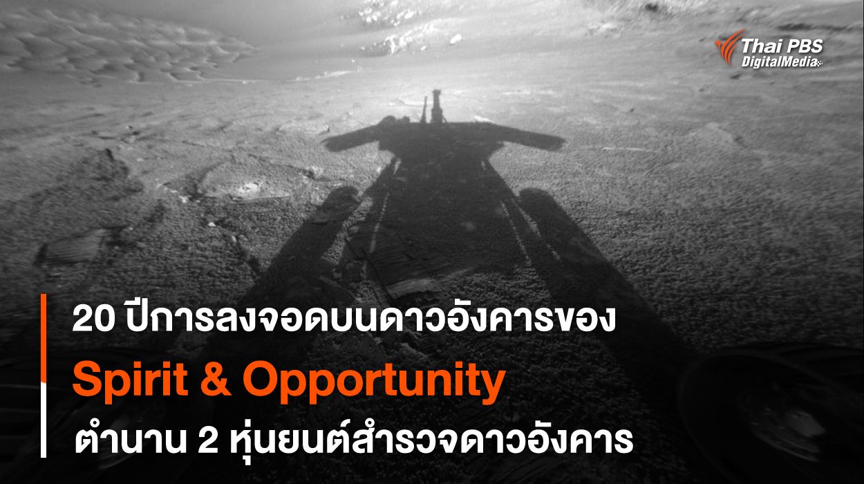 ครบรอบ 20 ปีภารกิจ Mars Exploration Rover สองหุ่นยนต์สำรวจผู้เปลี่ยนการสำรวจดาวอังคารตลอดกาล