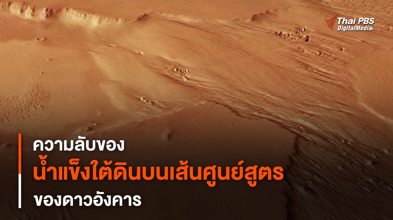 ความลับของ “ชั้นน้ำแข็งใต้ดิน” บนเส้นศูนย์สูตรของ “ดาวอังคาร”
