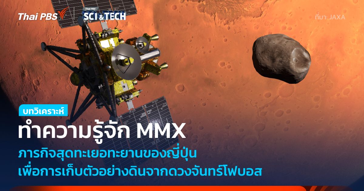 ทำความรู้จัก MMX ภารกิจทะเยอทะยานของญี่ปุ่นเดินทางสำรวจดวงจันทร์ดาวอังคาร