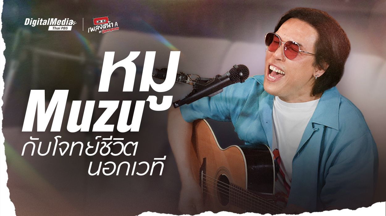 ‘หมู Muzu’ กับโจทย์ชีวิตนอกเวที