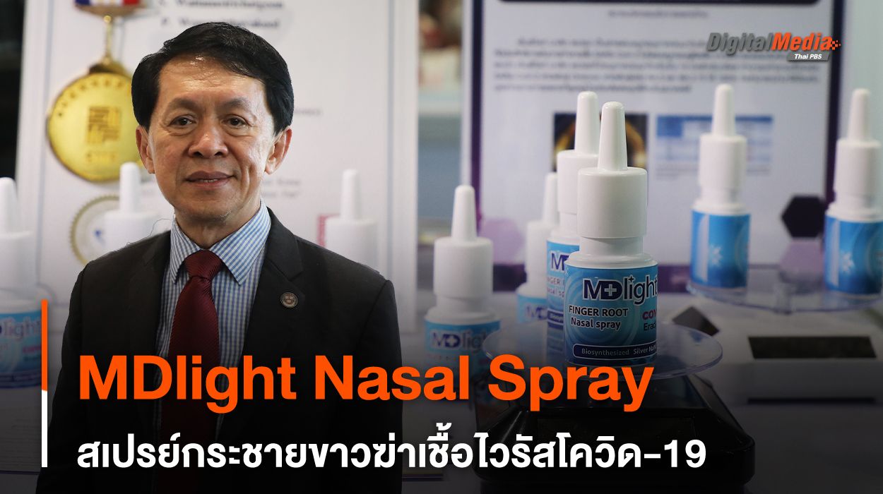 MDlight Nasal Spray สเปรย์กระชายขาวฆ่าเชื้อไวรัสโควิด-19