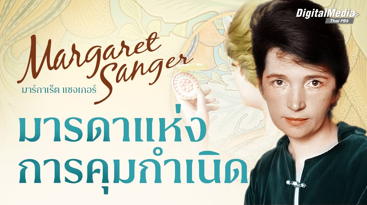 "มาร์กาเร็ต แซงเกอร์" มารดาแห่งการคุมกำเนิด และนักขับเคลื่อนสิทธิความเป็น 'แม่'