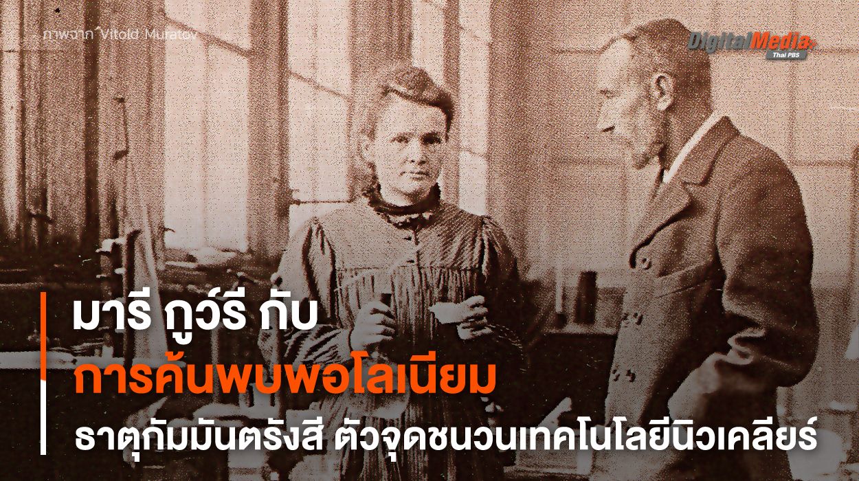 “มารี กูว์รี” กับการค้นพบ “ธาตุพอโลเนียม”