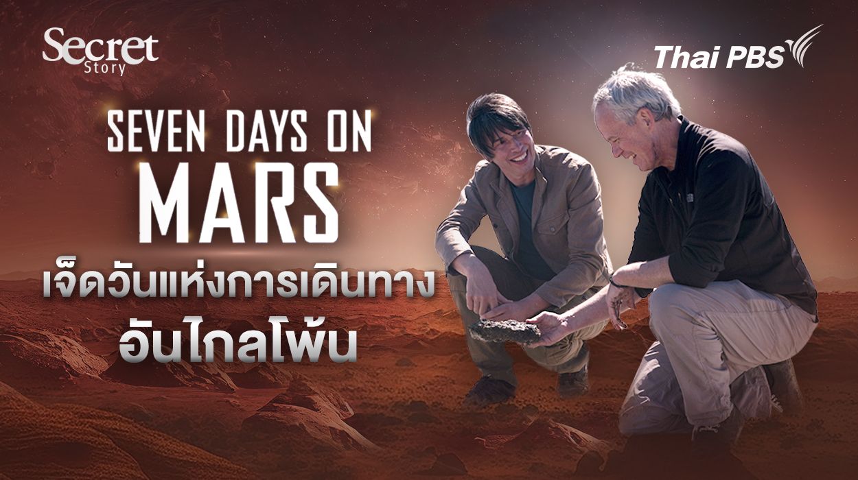 Secret Story | Seven Days on Mars เจ็ดวันแห่งการเดินทางอันไกลโพ้น