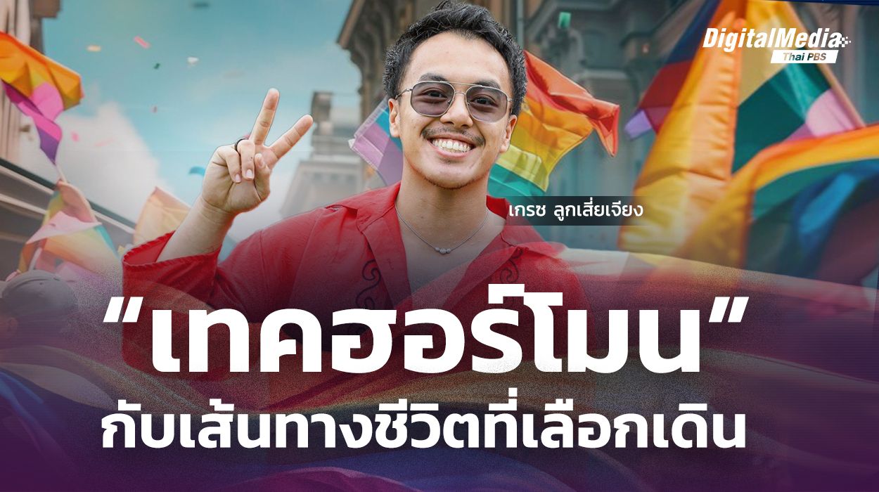 “เทคฮอร์โมน” กับเส้นทางชีวิตที่เลือกเดิน : “เกรซ ลูกเสี่ยเจียง”