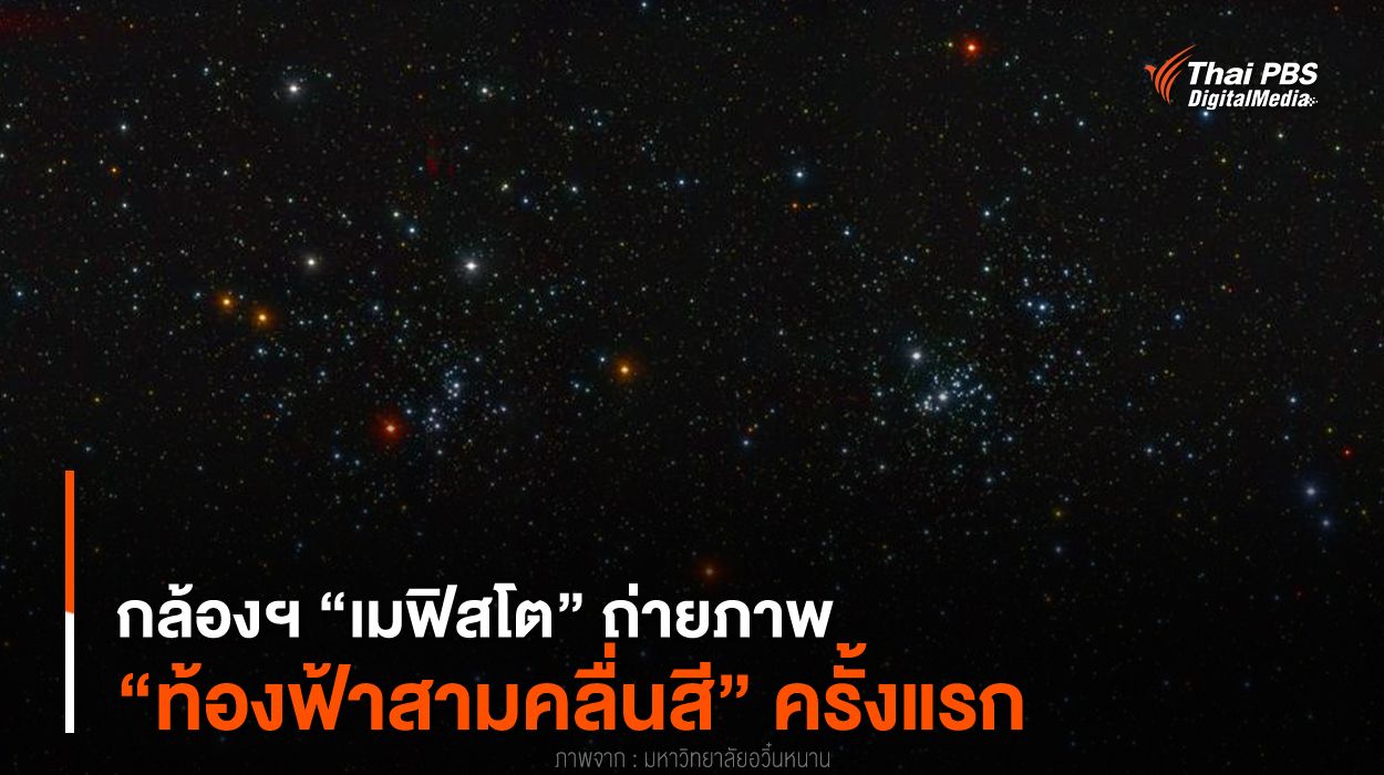 กล้องฯ “เมฟิสโต” ถ่ายภาพ “ท้องฟ้าสามคลื่นสี” ครั้งแรก