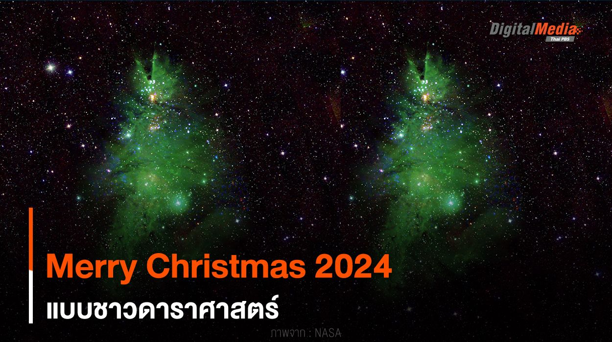 Merry Christmas 2024 ! แบบชาวดาราศาสตร์