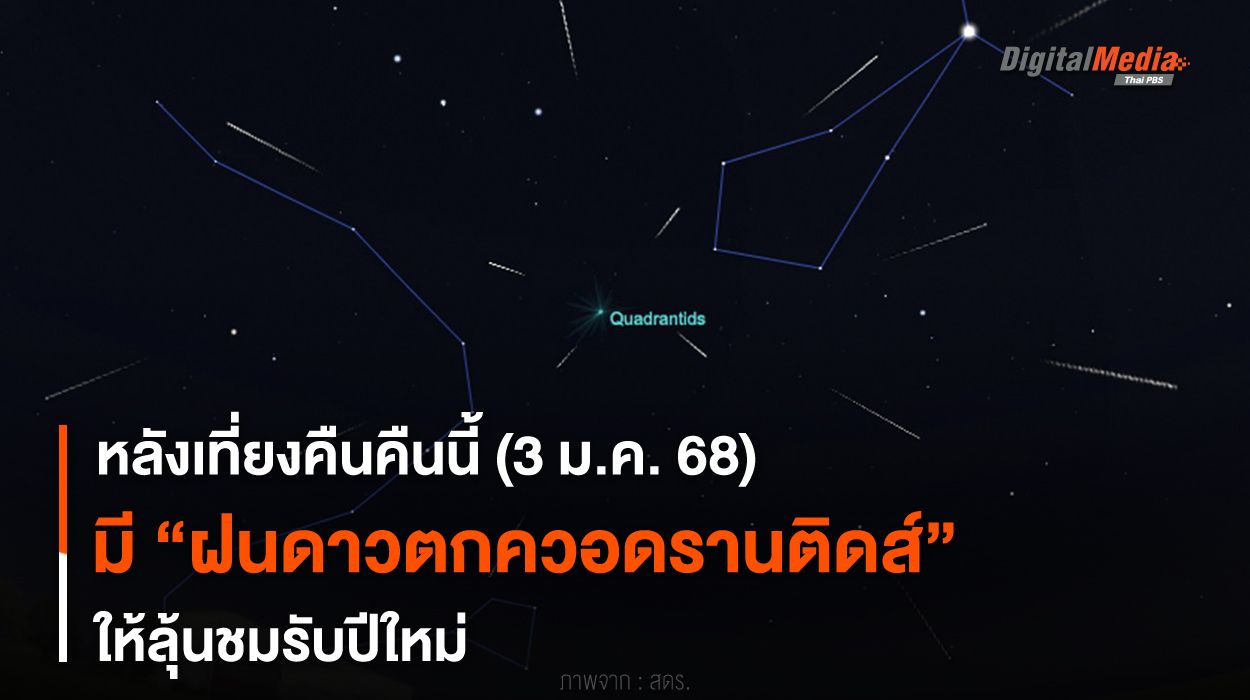 หลังเที่ยงคืนคืนนี้ (3 ม.ค. 68) เกิด “ฝนดาวตกควอดรานติดส์” ให้ลุ้นชม
