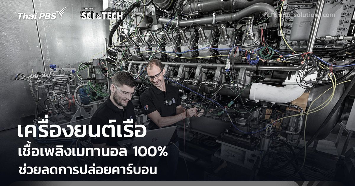 เครื่องยนต์เรือทางเลือกใหม่ ใช้เชื้อเพลิงเมทานอล 100% ช่วยลดการปล่อยคาร์บอน