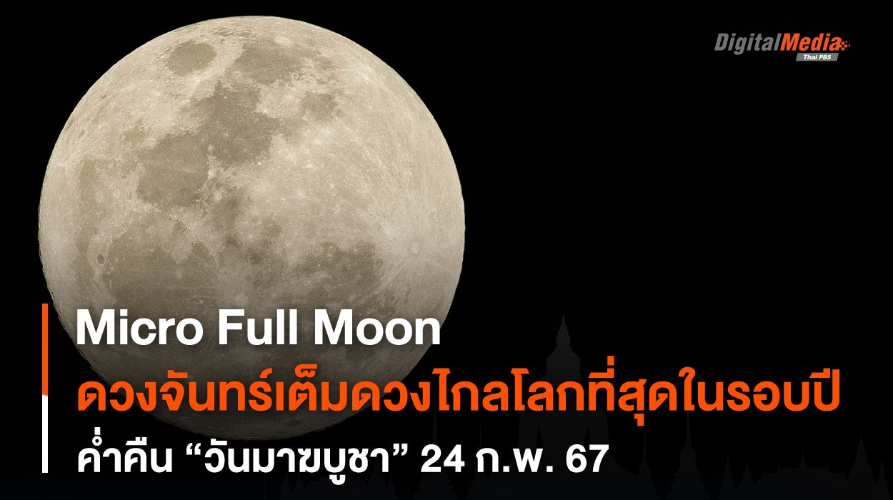 ดวงจันทร์เต็มดวงไกลโลกที่สุดในรอบปี Micro Full Moon ค่ำคืนวันมาฆบูชา