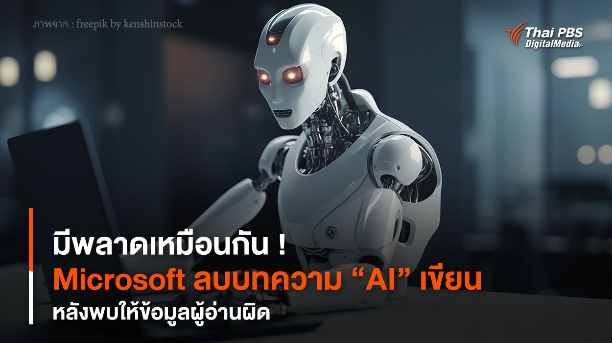 มีพลาดเหมือนกัน ! “Microsoft” ลบบทความ “AI” เขียน หลังพบให้ข้อมูลผู้อ่านผิด