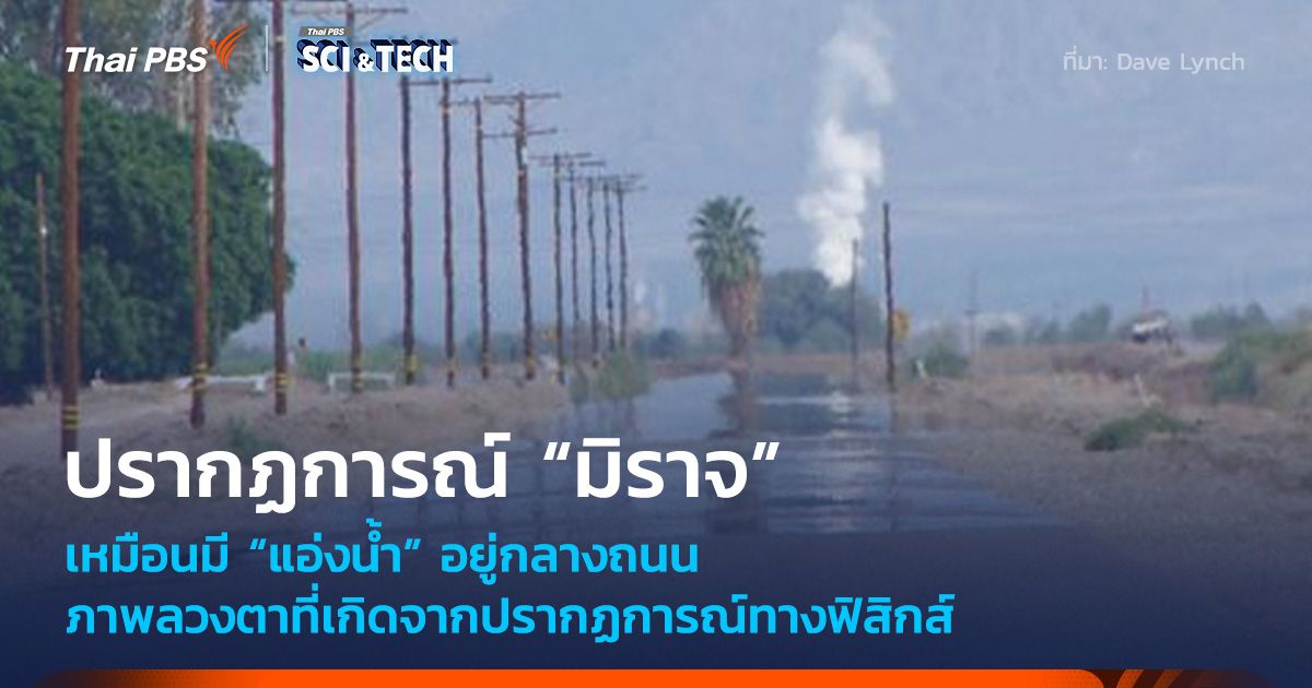 เหมือนมี “แอ่งน้ำ” อยู่กลางถนน “มิราจ” ภาพลวงตาปรากฏการณ์ทางฟิสิกส์