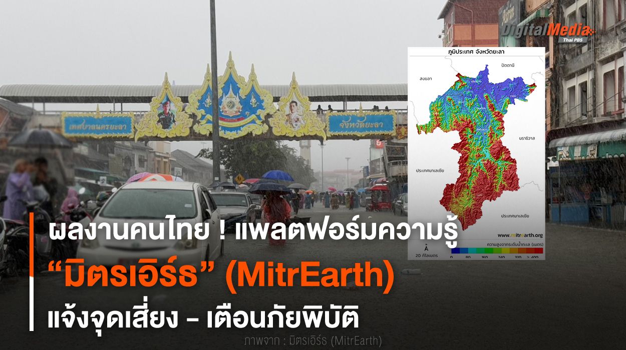 ผลงานคนไทย ! แพลตฟอร์ม “มิตรเอิร์ธ” แจ้งจุดเสี่ยง - เตือนภัยพิบัติ