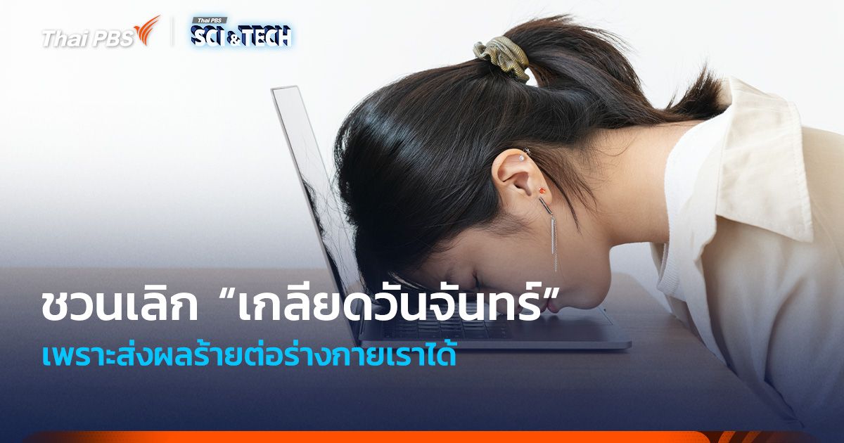 ชวนเลิก “เกลียดวันจันทร์” (Monday Blues) เพราะส่งผลร้ายต่อร่างกายได้