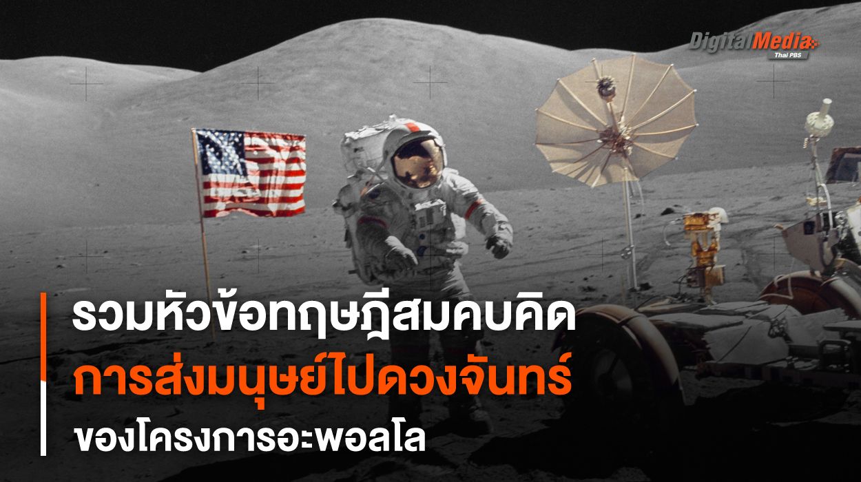 รวม “ทฤษฎีสมคบคิด” ในโครงการ “อะพอลโล”