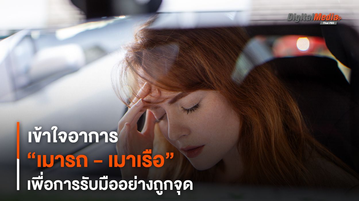 เข้าใจอาการ “เมารถ - เมาเรือ” เพื่อการรับมืออย่างถูกจุด