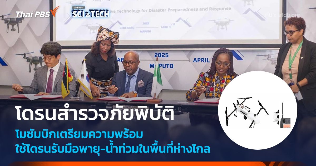 โมซัมบิกเปิดตัว "โดรนสำรวจภัยพิบัติ" รับมือพายุ-น้ำท่วมในพื้นที่ห่างไกล