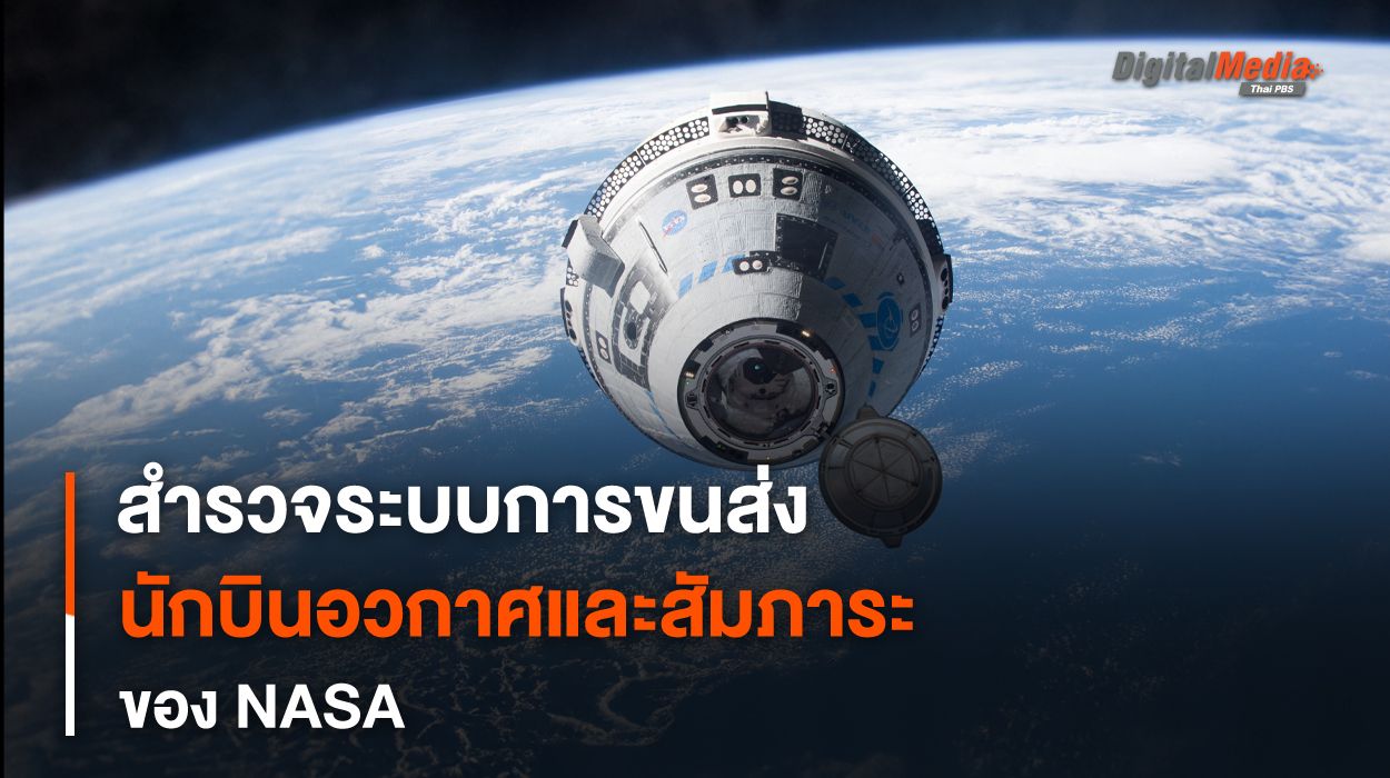 “ระบบการขนส่งสัมภาระและนักบินอวกาศ” สู่สถานีอวกาศนานาชาติของ NASA