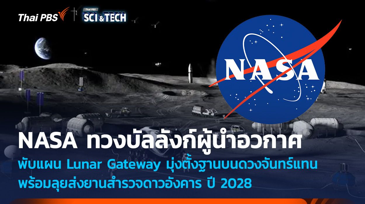 NASA ทวงบัลลังก์ผู้นำอวกาศ สร้างฐานบนดวงจันทร์ พร้อมลุยส่งยานสำรวจดาวอังคาร