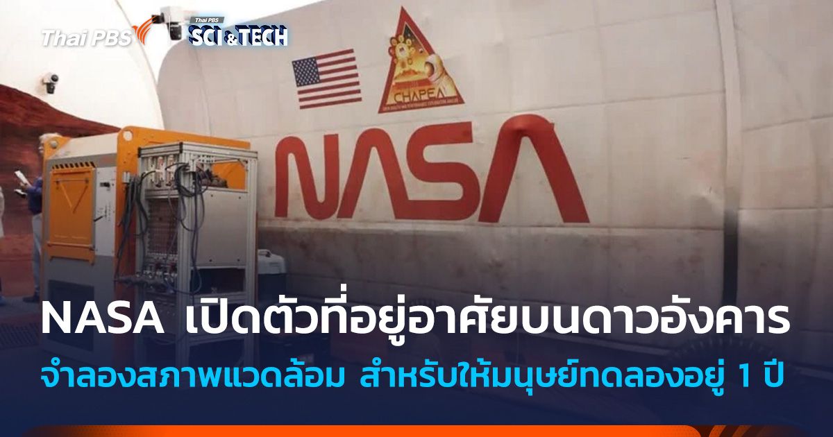 NASA เปิดตัวที่อยู่อาศัยบน "ดาวอังคาร" สำหรับให้มนุษย์ทดลองอยู่ 1 ปี