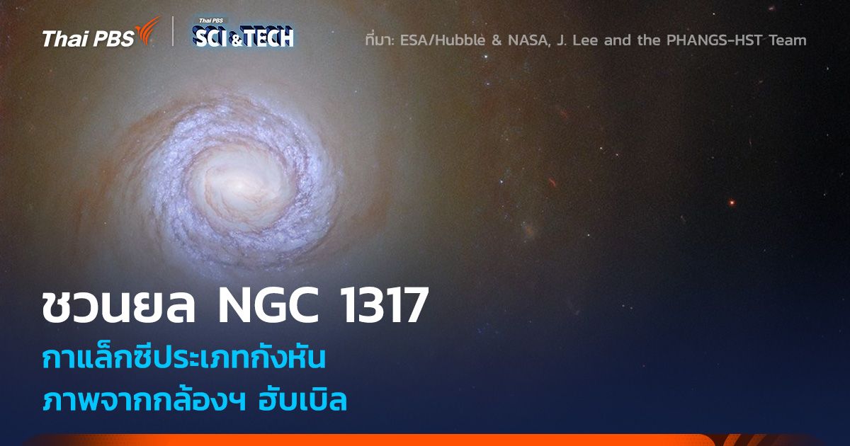 ชวนยล NGC 1317 กาแล็กซีประเภทกังหัน ภาพจากกล้องฯ ฮับเบิล