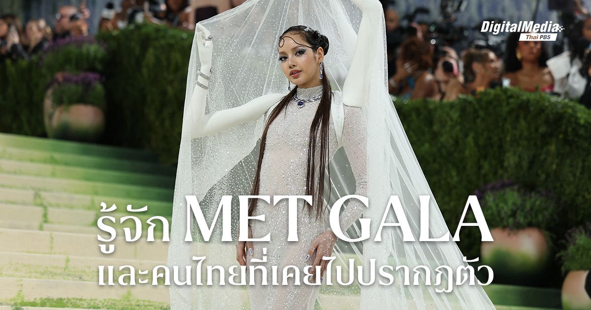 คนไทยใครบ้าง ? ที่เคยได้รับเชิญใน ‘Met Gala’ งานออสการ์แห่งวงการแฟชั่น 