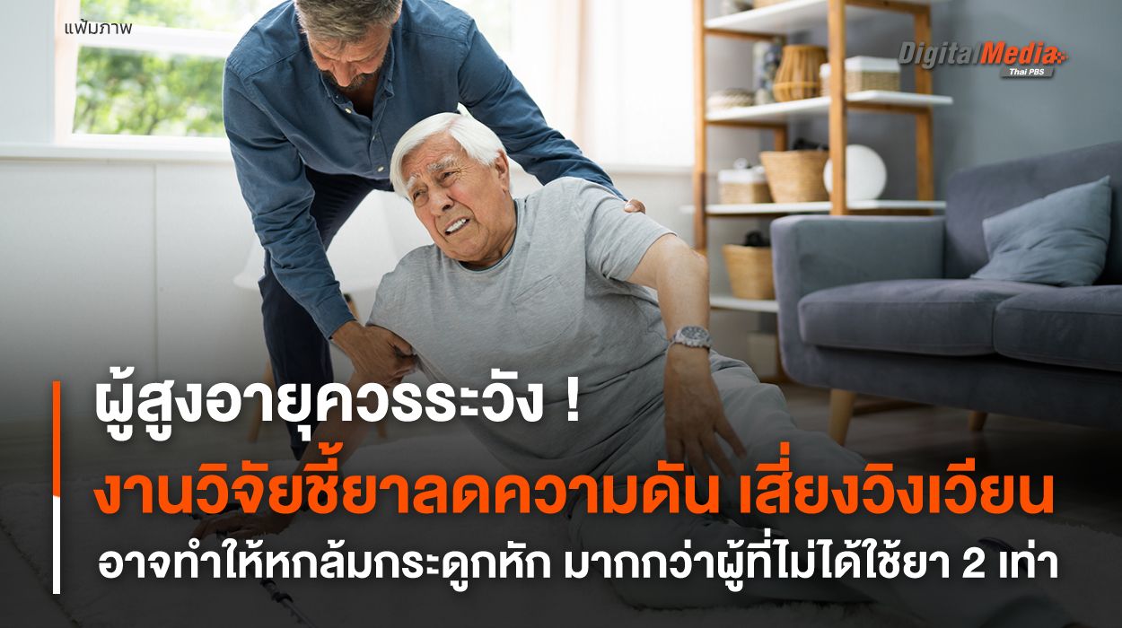 ผู้สูงอายุควรระวัง! งานวิจัยชี้ยาลดความดัน เสี่ยงวิงเวียน อาจทำให้หกล้มกระดูกหัก มากกว่าผู้ที่ไม่ได้ใช้ยา 2 เท่า