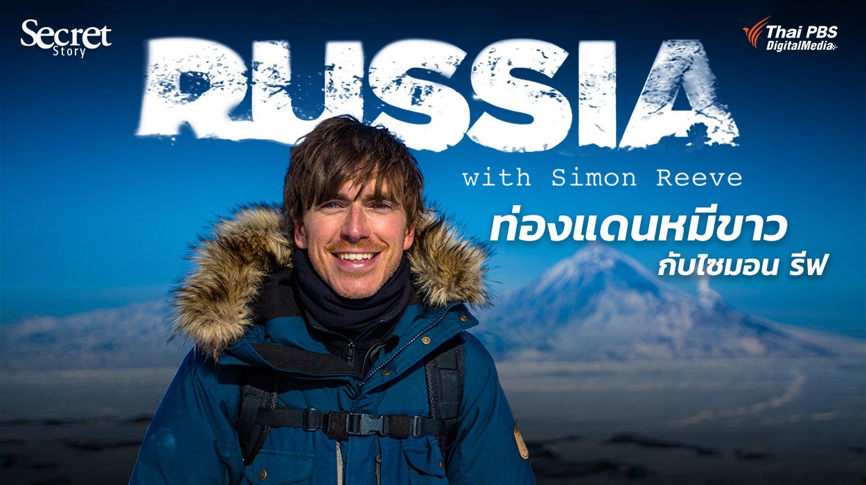 Secret Story | Russia with Simon Reeve ท่องแดนหมีขาวกับไซมอน รีฟ