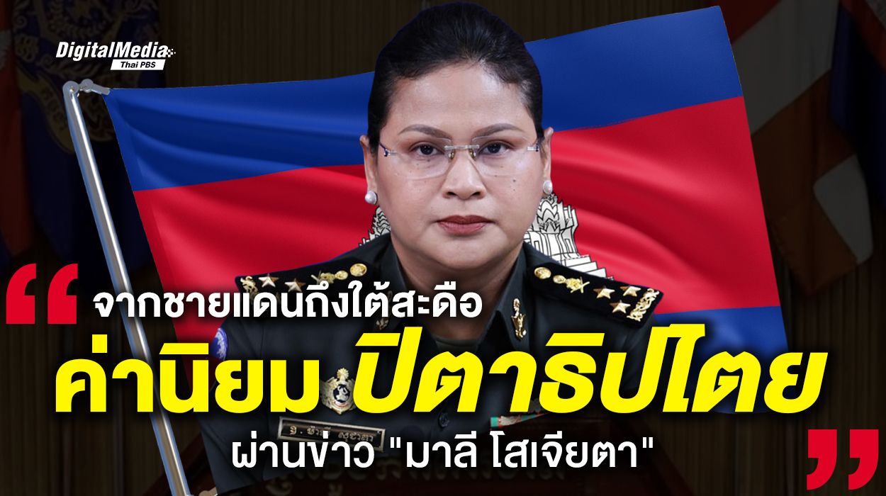 จากชายแดนถึงใต้สะดือ ส่องค่านิยม "ปิตาธิปไตย" ผ่านข่าว "มาลี โสเจียตา"
