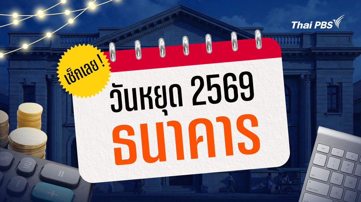 เช็กเลย ! วันหยุดธนาคาร 2569