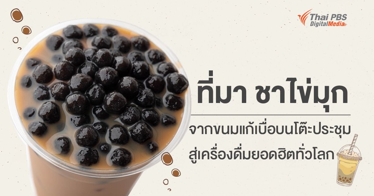 จากขนมแก้เบื่อบนโต๊ะประชุม สู่เครื่องดื่มยอดฮิตทั่วโลก